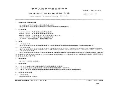 GB/T 12679-1990 汽车耐久性行驶试验方法