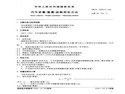 GB/T 12674-1990 汽车质量(重量)参数测定方法