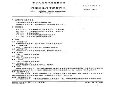 GB/T 12673-1990 汽车主要尺寸测量方法