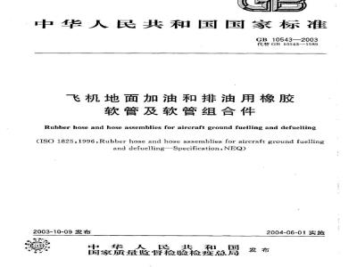 GB 10543-2003 飞机地面加油和排油用橡胶软管及软管组合件