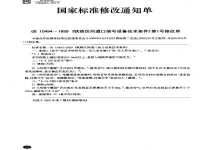 GB 10494-1989 铁路间道口信号设备技术条件