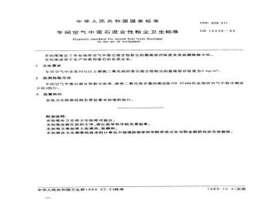 GB 10439-1989 车间空气中萤石混合性粉尘卫生标准