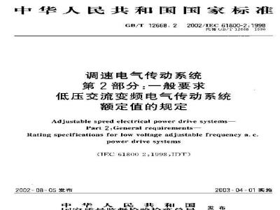 GB/T 12668.2-2002 调速电气传动系统 第2部分：一般要求低压交流变频电气传动系统额定值的规定