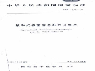 GB/T 12661-1990 纸和纸板菌落总数的测定法