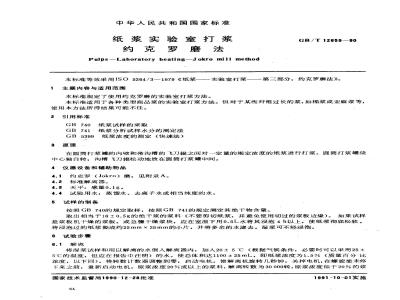 GB/T 12659-1990 纸浆实验室打浆 约克罗磨法
