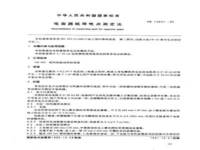 GB/T 12657-1990 电容器纸导电点测定法