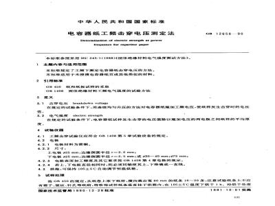 GB/T 12656-1990 电容器纸上频击穿电压测定法