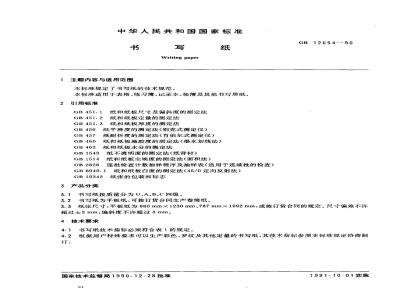 GB/T 12654-1990 书写纸