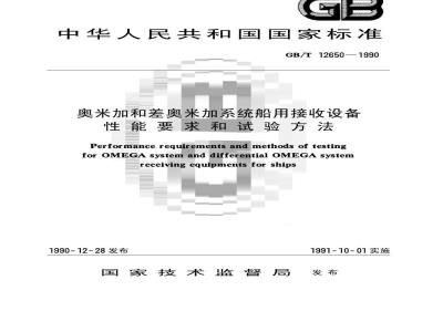 GB/T 12650-1990 奥米加和差奥米加系统船用接收设备 性能要求和试验方法
