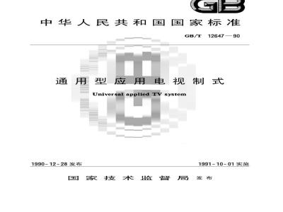 GB/T 12647-1990 通用型应用电视制式