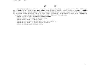 GB/T 12644-2001 工业机器人 特性表示