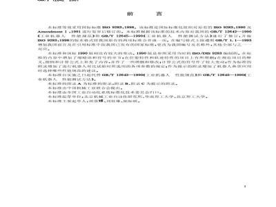 GB/T 12642-2001 工业机器人 性能规范及其试验方法