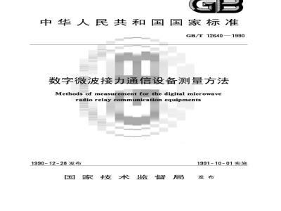 GB/T 12640-1990 数字微波接力通信设备测量方法