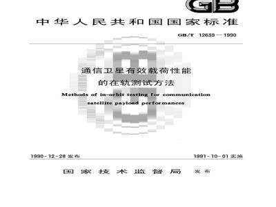 GB/T 12639-1990 通信卫星有效载荷性能的在轨测试方法
