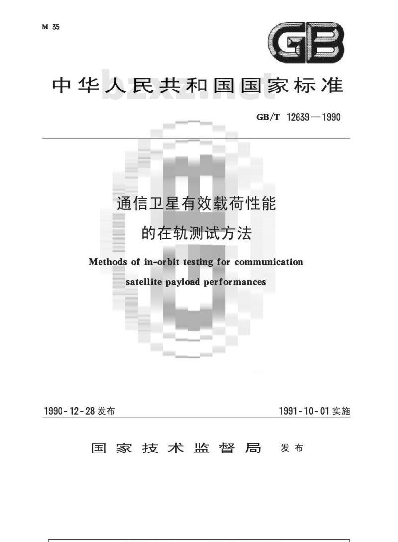 GB/T 12639-1990 通信卫星有效载荷性能的在轨测试方法 GB/T 12639-1990 通信卫星有效载荷性能的在轨测试方法