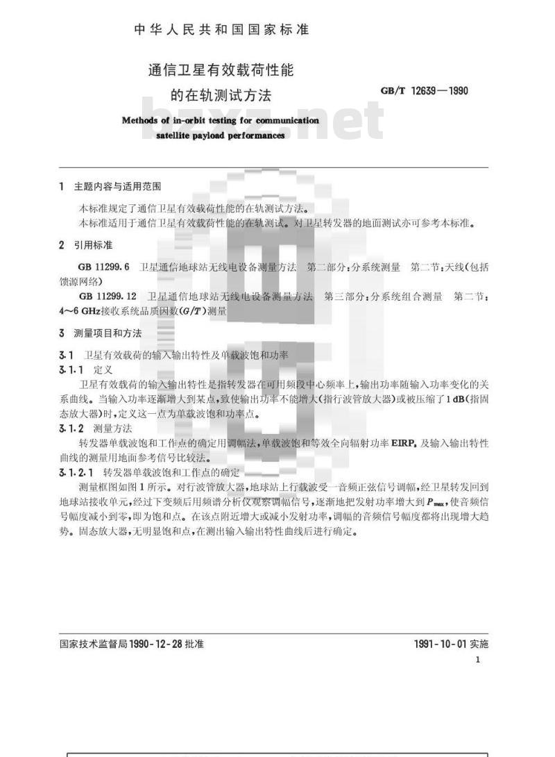 GB/T 12639-1990 通信卫星有效载荷性能的在轨测试方法 GB/T 12639-1990 通信卫星有效载荷性能的在轨测试方法