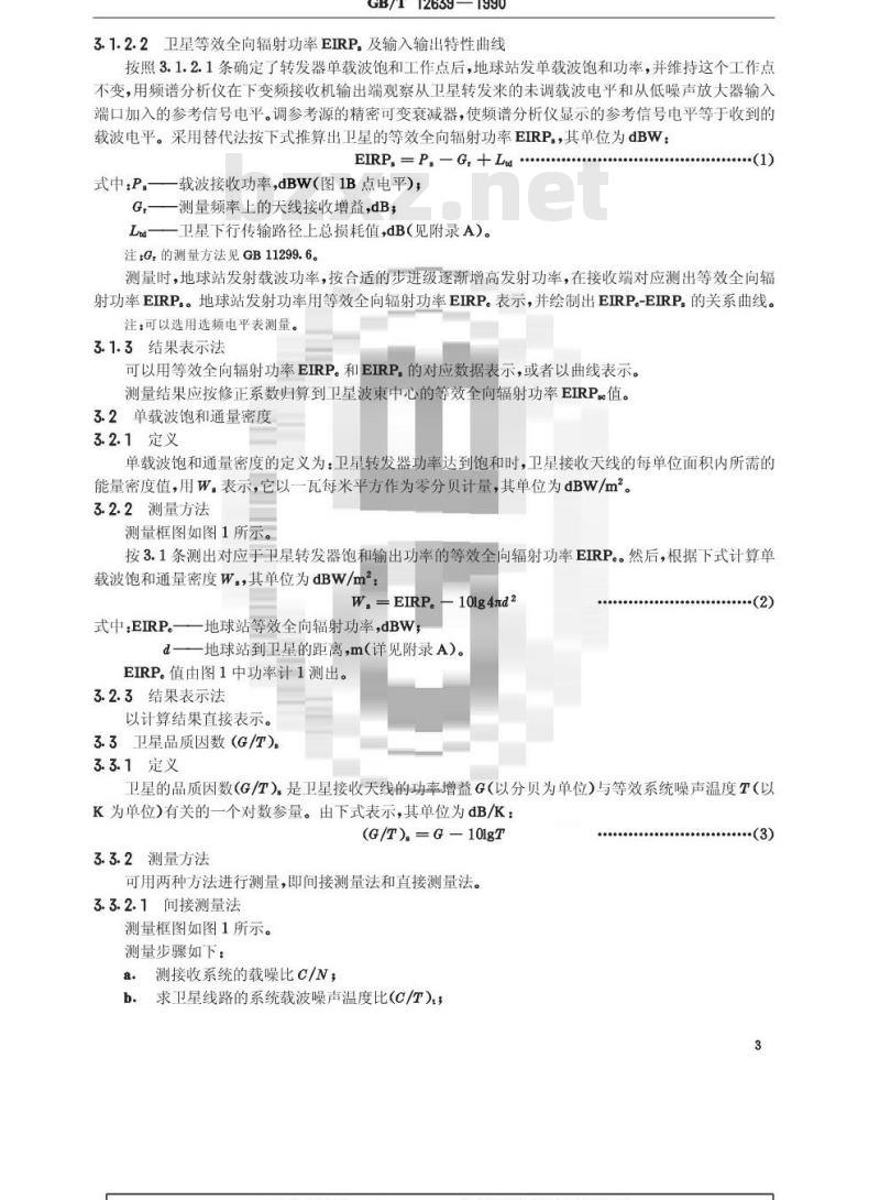 GB/T 12639-1990 通信卫星有效载荷性能的在轨测试方法 GB/T 12639-1990 通信卫星有效载荷性能的在轨测试方法
