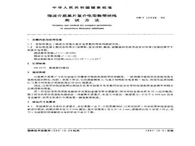 GB/T 12636-1990 微波介质基片复介电常数带状线 测试方法