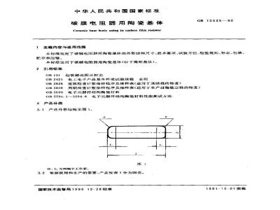 GB/T 12635-1990 碳膜电阻器用陶瓷基体