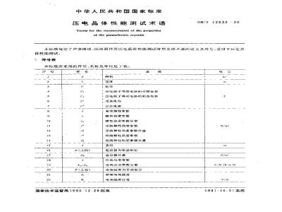 GB/T 12633-1990 压电晶体性能测试术语