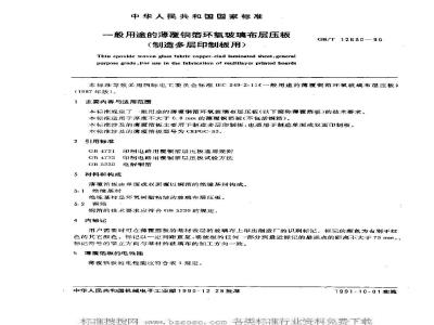 GB/T 12630-1990 一般用途的薄覆钢箔环氧玻璃布层压板 (制造多层印制板用)