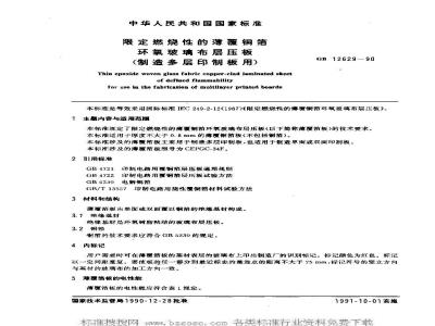 GB/T 12629-1990 限定燃烧性的薄覆铜箔 环氧玻璃布层压板(制造多层印刷板用)