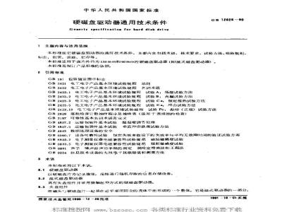 GB/T 12628-1990 硬磁盘驱动器通用技术条件