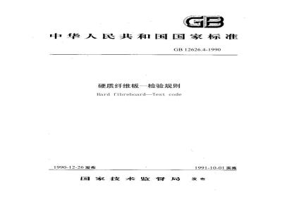 GB/T 12626.4-1990 硬质纤维板 检验规则
