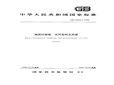GB/T 12626.3-1990 硬质纤维板,试件取样及测量