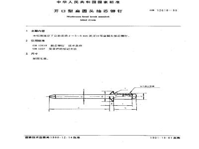 GB 12618-1990 开口型扁圆头抽芯铆钉