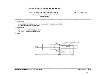 GB/T 12617-1990 开口型沉头抽芯铆钉