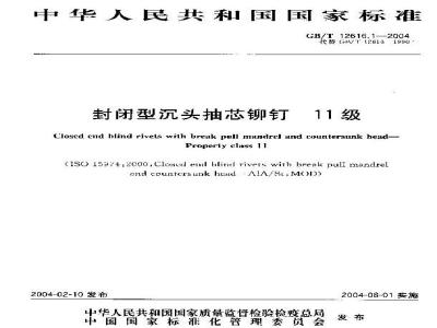 GB/T 12616.1-2004 封闭型沉头抽芯铆钉 11级