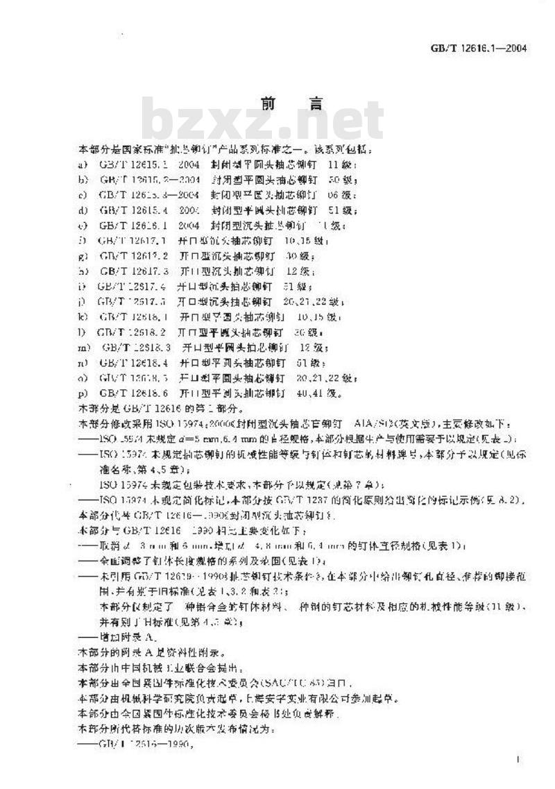 GB/T 12616.1-2004 封闭型沉头抽芯铆钉 11级 GB/T 12616.1-2004 封闭型沉头抽芯铆钉 11级