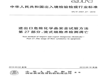 SN/T 2497.27-2010 进出口危险化学品安全试验方法 第27部分：流式细胞术检测凋亡