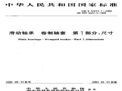 GB/T 12613.1-2002 滑动轴承 卷制轴套 第1部分：尺寸