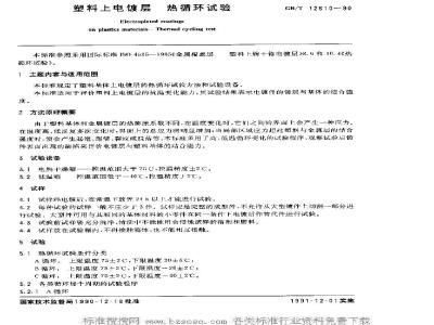 GB/T 12610-1990 塑料上电镀层 热循环试验