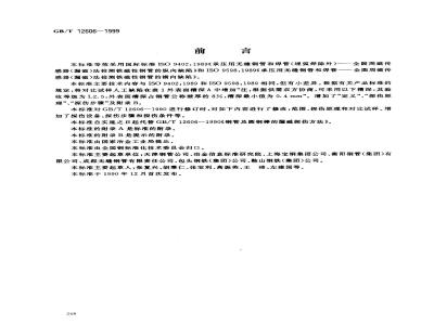 GB/T 12606-1999 钢管漏磁探伤方法