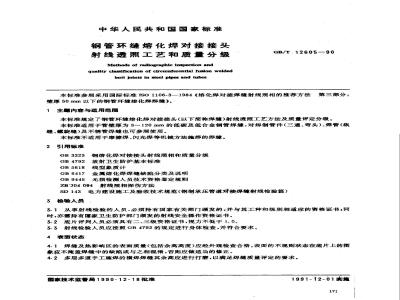 GB/T 12605-1990 钢管环缝熔化焊对接接头 射线透照工艺和质量分级