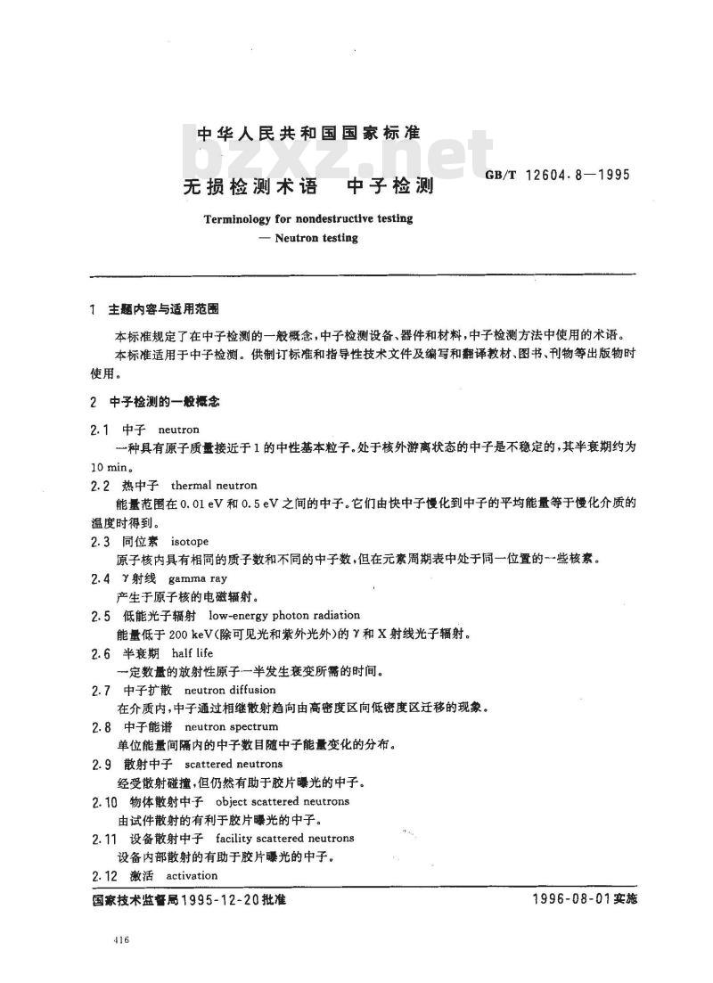 GB/T 12604.8-1995 无损检测术语 中子检测