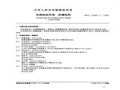 GB/T 12604.7-1995 无损检测术语 泄漏检测