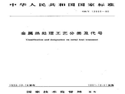 GB/T 12603-1990 金属热处理工艺分类及代号