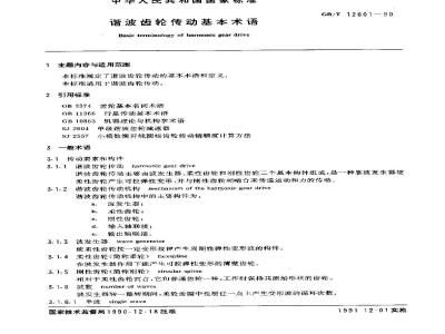 GB/T 12601-1990 谐波齿轮传动基本术语