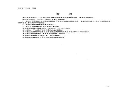 GB/T 12598-2001 离子交换树脂渗磨圆球率、磨后圆球率的测定