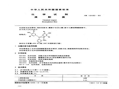 GB/T 12592-1990 化学试剂溴酚蓝