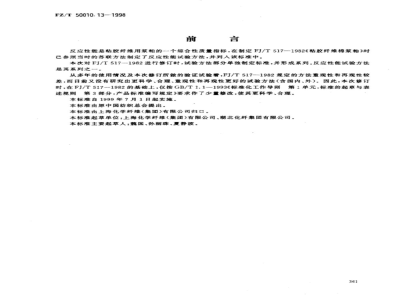 FZ/T 50010.1～50010.13-1998 粘胶纤维用浆粕 试验方法 [合订本]