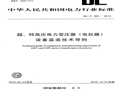 DL/T 363-2010 超、特高压电力变压器（电抗器）设备监造技术导则