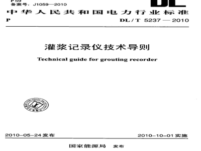 DL/T 5237-2010 灌浆记录仪技术导则