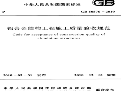 GB 50576-2010 铝合金结构工程施工质量验收规范