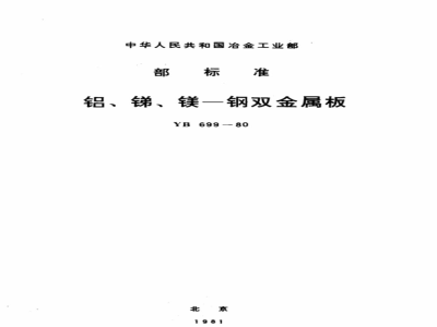 YB 699-1980 铝、锑、镁—钢双金属板