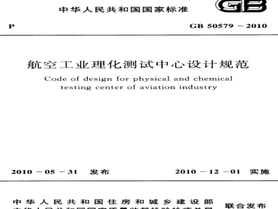 GB 50579-2010 航空工业理化测试中心设计规范